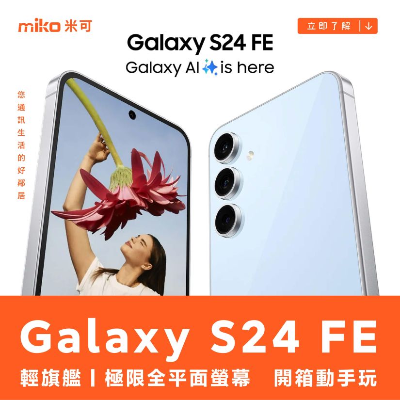 SAMSUNG Galaxy S24 FE 輕旗艦　開箱動手玩